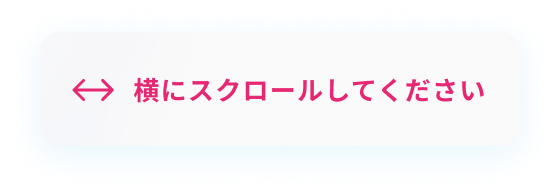 横にスクロールしてください