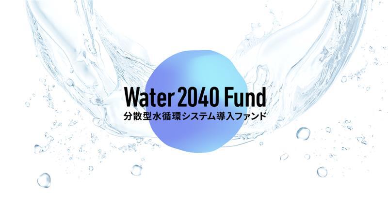 Water 2040 Fund | WOTA株式会社