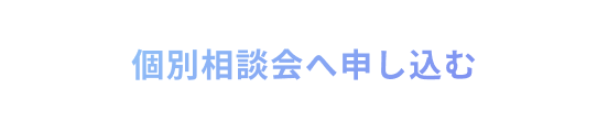個別相談会へ申し込む